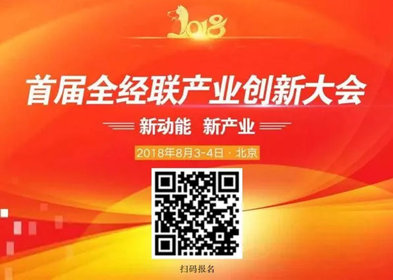 8月3-4日北京举行首届全经联产业创新大会 | 新动能 ? 新产业